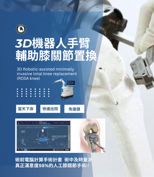 機器人手臂輔助人工膝關節置換手術，手術當天即可下床、恢復快