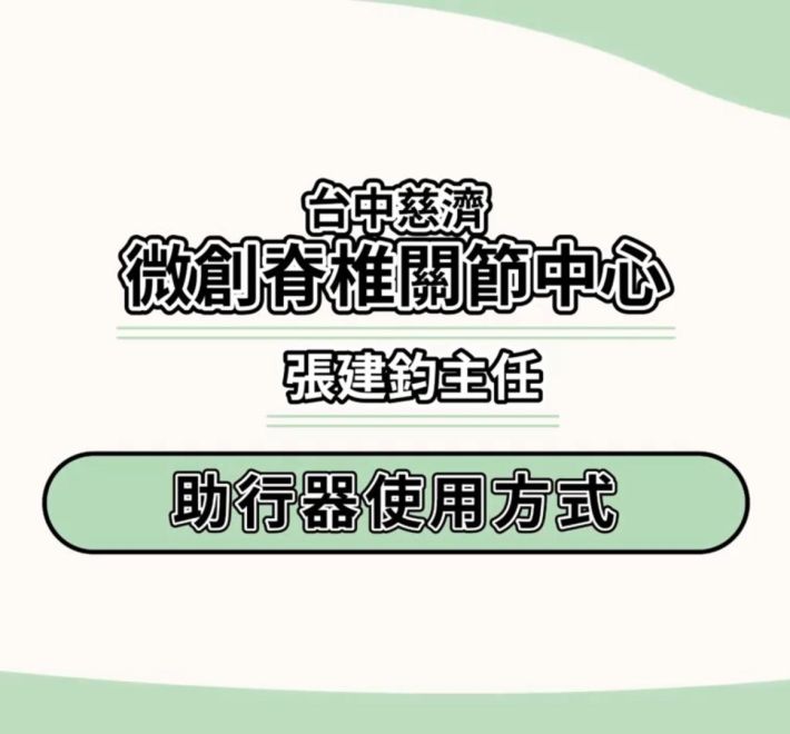助行器的使用方法