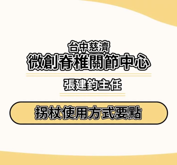 拐杖使用方式要點