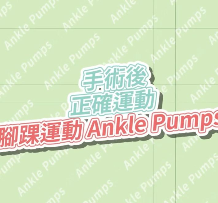 踝關節幫浦運動