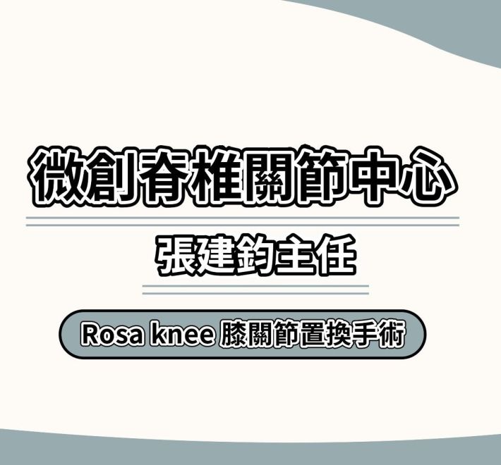 【Rosa knee膝關節置換手術】
