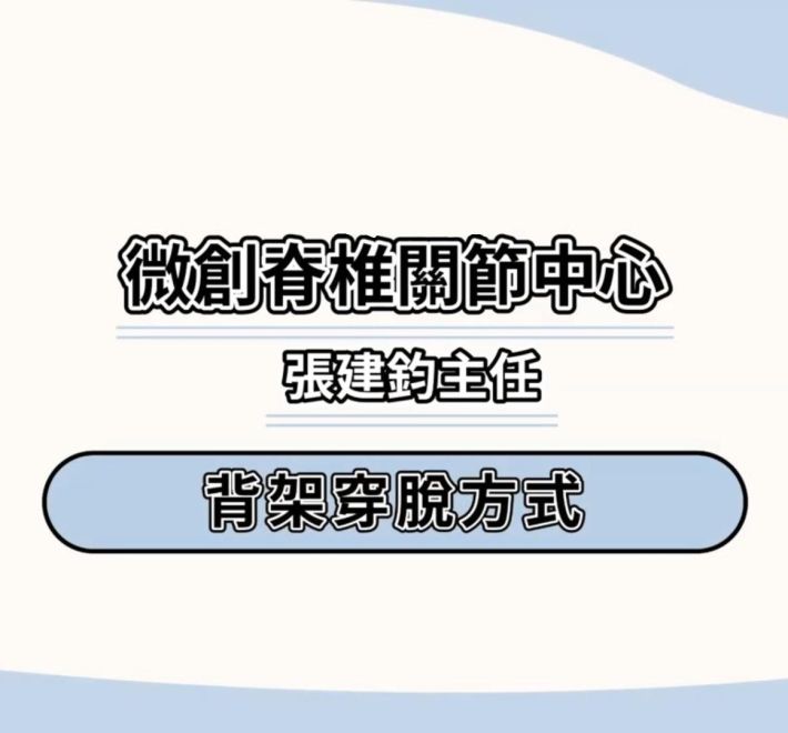 背架穿脫方法