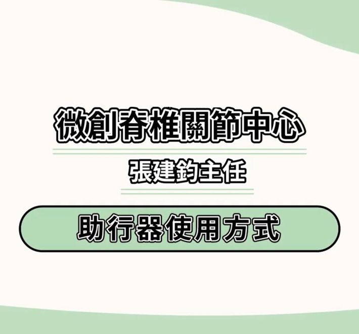 助行器的使用方法
