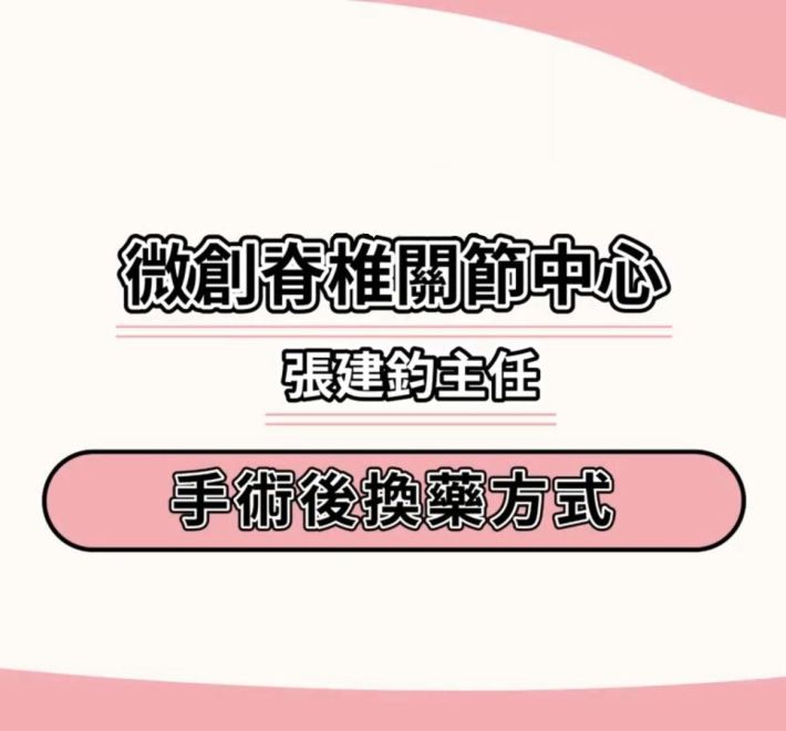 傷口換藥方式